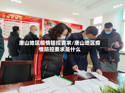 唐山地区疫情防控要求/唐山地区疫情防控要求是什么