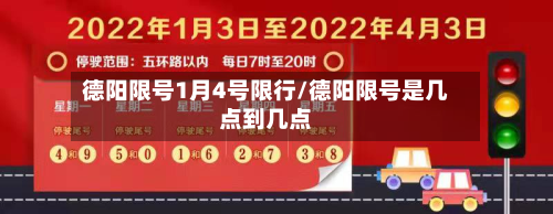 德阳限号1月4号限行/德阳限号是几点到几点