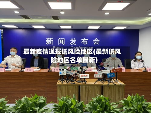 最新疫情通报低风险地区(最新低风险地区名单最新)