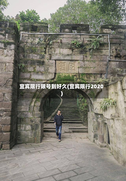 宜宾限行限号到好久(宜宾限行2020)