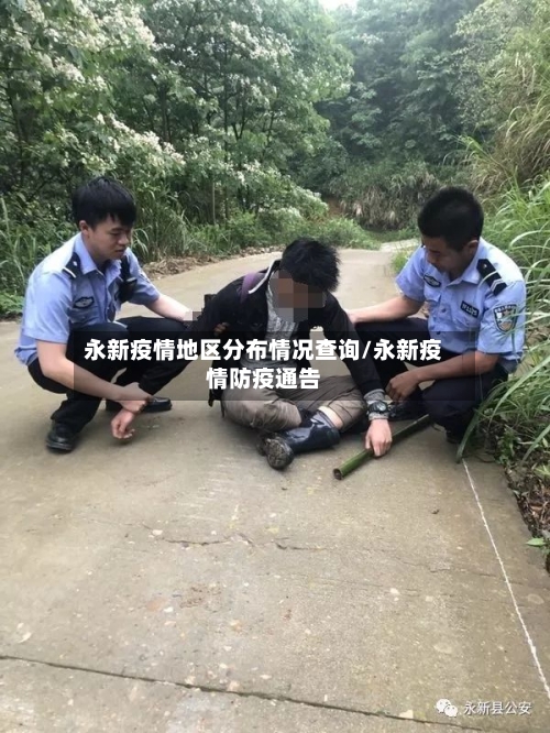 永新疫情地区分布情况查询/永新疫情防疫通告