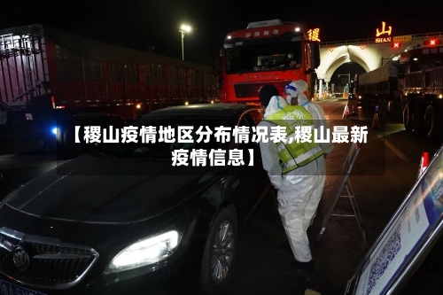 【稷山疫情地区分布情况表,稷山最新疫情信息】