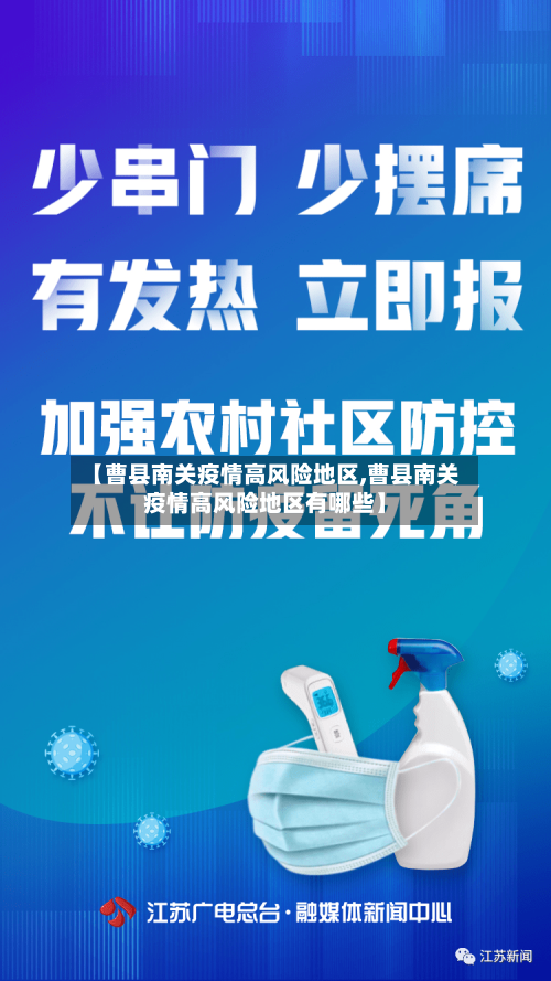 【曹县南关疫情高风险地区,曹县南关疫情高风险地区有哪些】