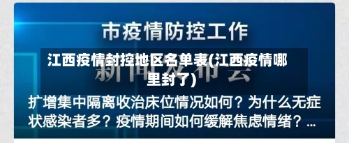 江西疫情封控地区名单表(江西疫情哪里封了)