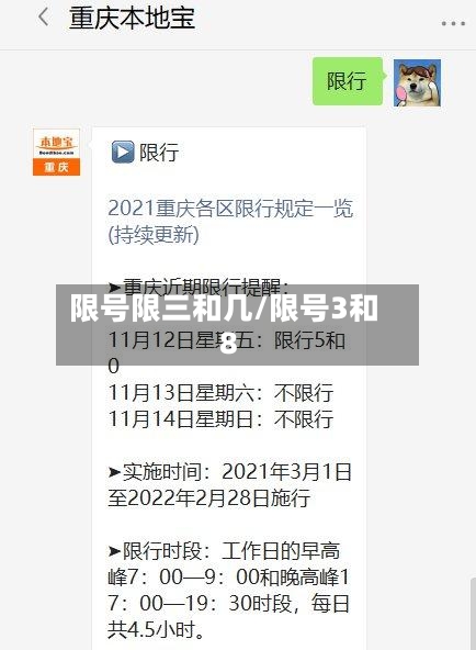 限号限三和几/限号3和8