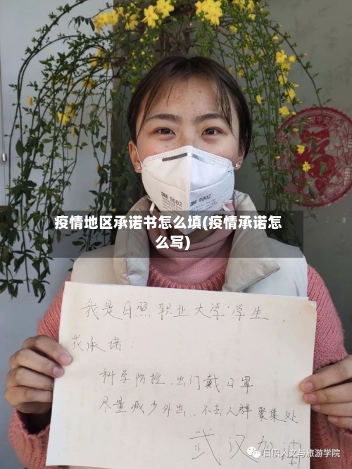 疫情地区承诺书怎么填(疫情承诺怎么写)