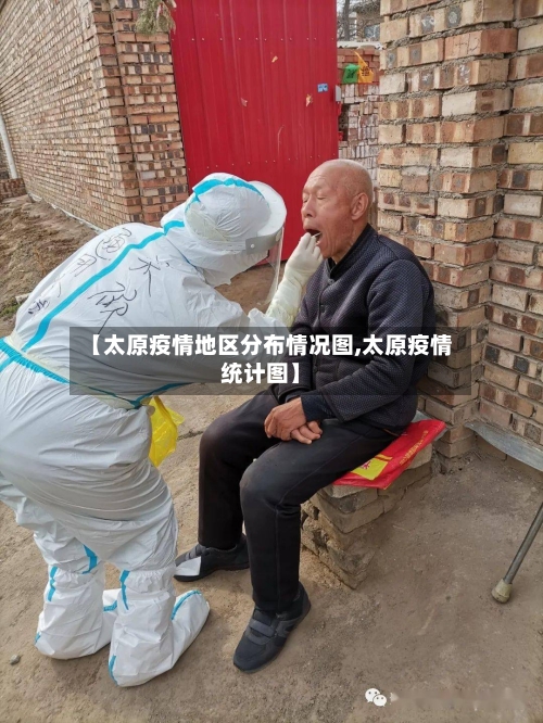 【太原疫情地区分布情况图,太原疫情统计图】