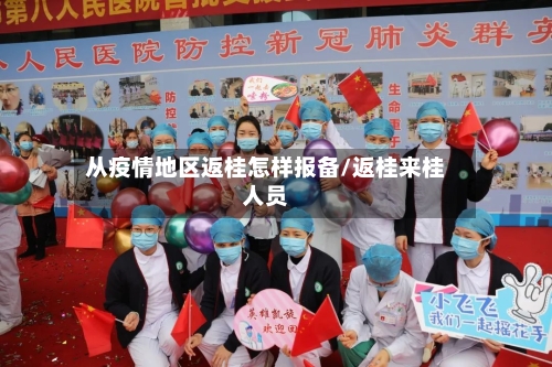 从疫情地区返桂怎样报备/返桂来桂人员