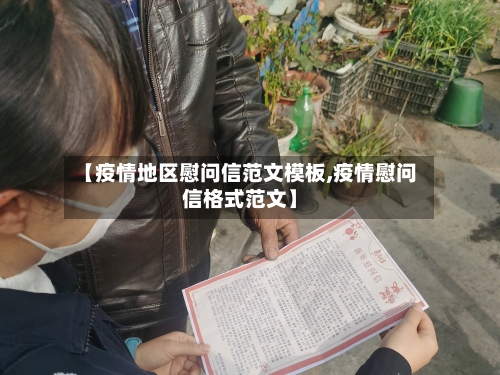 【疫情地区慰问信范文模板,疫情慰问信格式范文】