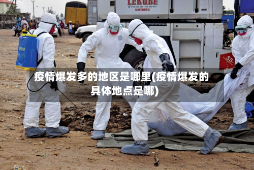 疫情爆发多的地区是哪里(疫情爆发的具体地点是哪)