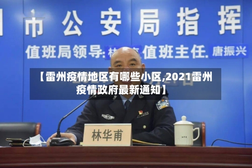 【雷州疫情地区有哪些小区,2021雷州疫情政府最新通知】
