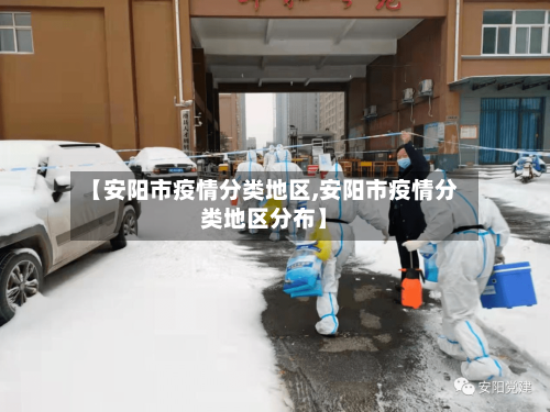 【安阳市疫情分类地区,安阳市疫情分类地区分布】