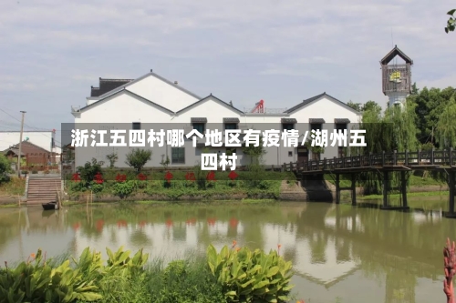 浙江五四村哪个地区有疫情/湖州五四村