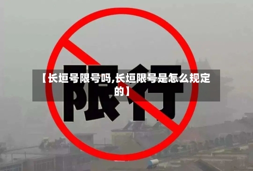 【长垣号限号吗,长垣限号是怎么规定的】