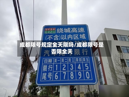 成都限号规定全天限吗/成都限号是否限全天