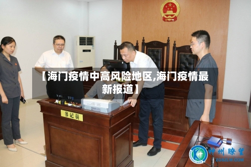 【海门疫情中高风险地区,海门疫情最新报道】
