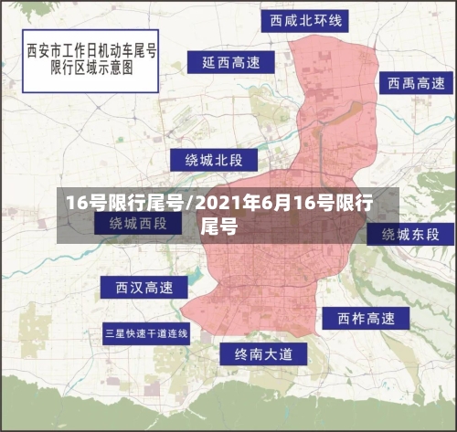 16号限行尾号/2021年6月16号限行尾号