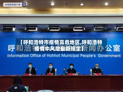 【呼和浩特市疫情高危地区,呼和浩特疫情中风险最新规定】