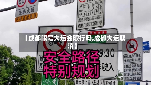 【成都限号大运会限行吗,成都大运取消】