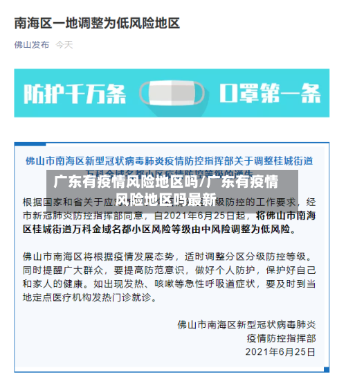 广东有疫情风险地区吗/广东有疫情风险地区吗最新