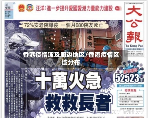 香港疫情波及周边地区/香港疫情区域分布