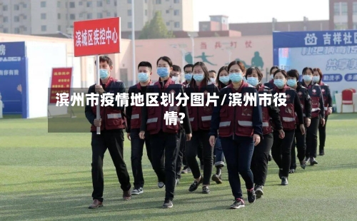 滨州市疫情地区划分图片/滨州市役情?