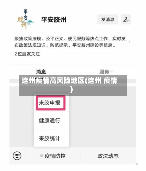 连州疫情高风险地区(连州 疫情)