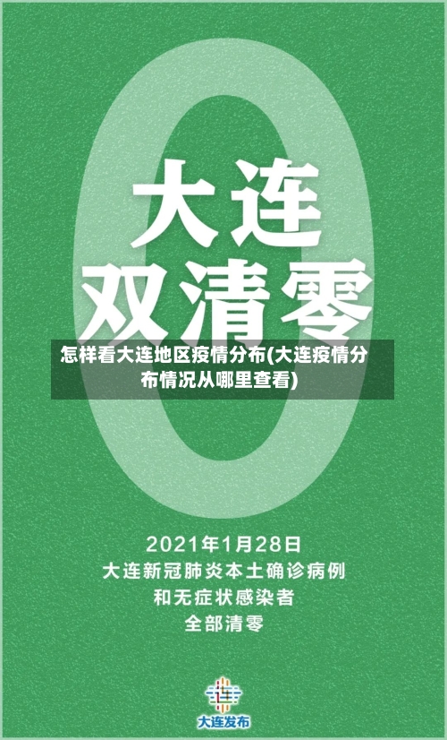 怎样看大连地区疫情分布(大连疫情分布情况从哪里查看)