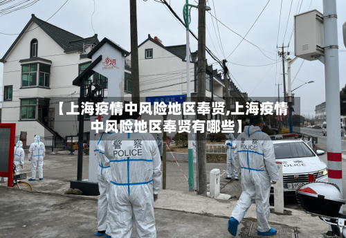【上海疫情中风险地区奉贤,上海疫情中风险地区奉贤有哪些】