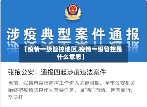 【疫情一级管控地区,疫情一级管控是什么意思】