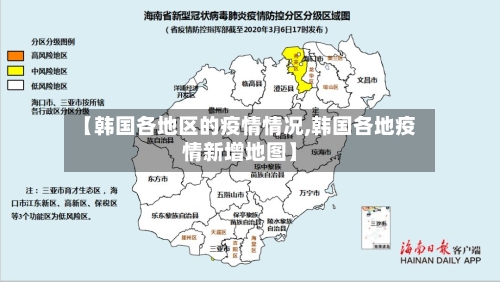 【韩国各地区的疫情情况,韩国各地疫情新增地图】