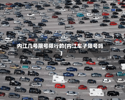 内江几号限号限行的(内江车子限号吗)