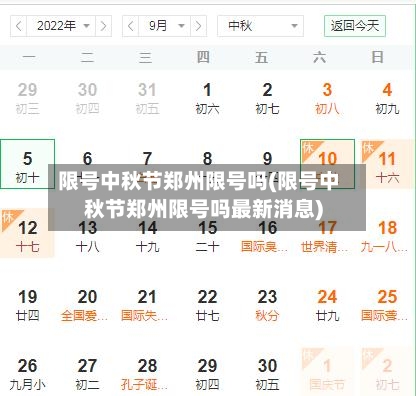限号中秋节郑州限号吗(限号中秋节郑州限号吗最新消息)