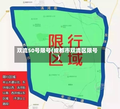 双流50号限号(成都市双流区限号)