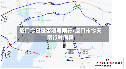 厦门今日是否限号限行/厦门市今天限行时间段