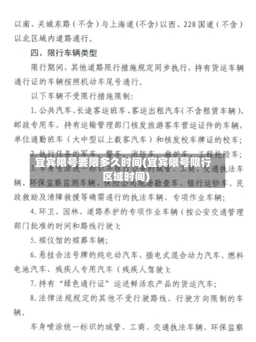 宜宾限号要限多久时间(宜宾限号限行区域时间)