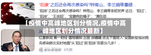 【疫情中高峰地区划分情况,疫情中高峰地区划分情况最新】