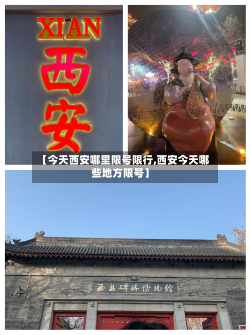 【今天西安哪里限号限行,西安今天哪些地方限号】