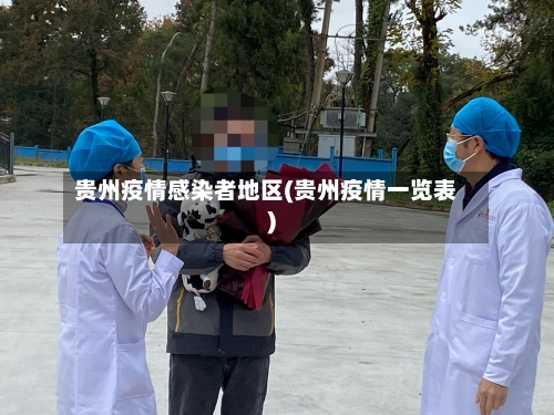 贵州疫情感染者地区(贵州疫情一览表)