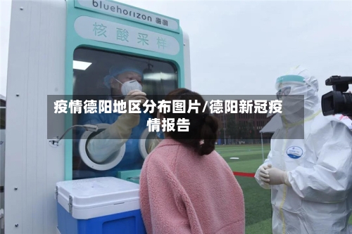疫情德阳地区分布图片/德阳新冠疫情报告