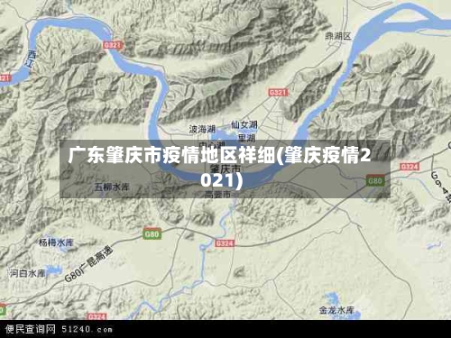 广东肇庆市疫情地区祥细(肇庆疫情2021)