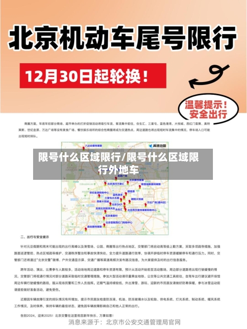 限号什么区域限行/限号什么区域限行外地车