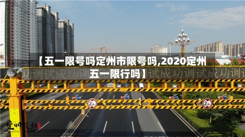 【五一限号吗定州市限号吗,2020定州五一限行吗】