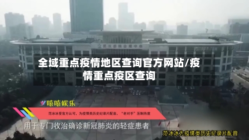 全域重点疫情地区查询官方网站/疫情重点疫区查询