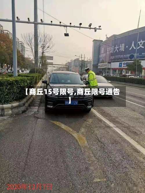 【商丘15号限号,商丘限号通告】