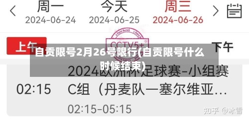 自贡限号2月26号限行(自贡限号什么时候结束)
