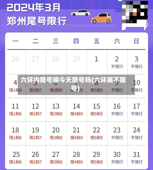 六环内限号嘛今天限号吗(六环限不限号)