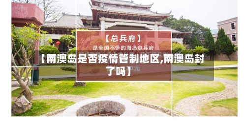【南澳岛是否疫情管制地区,南澳岛封了吗】