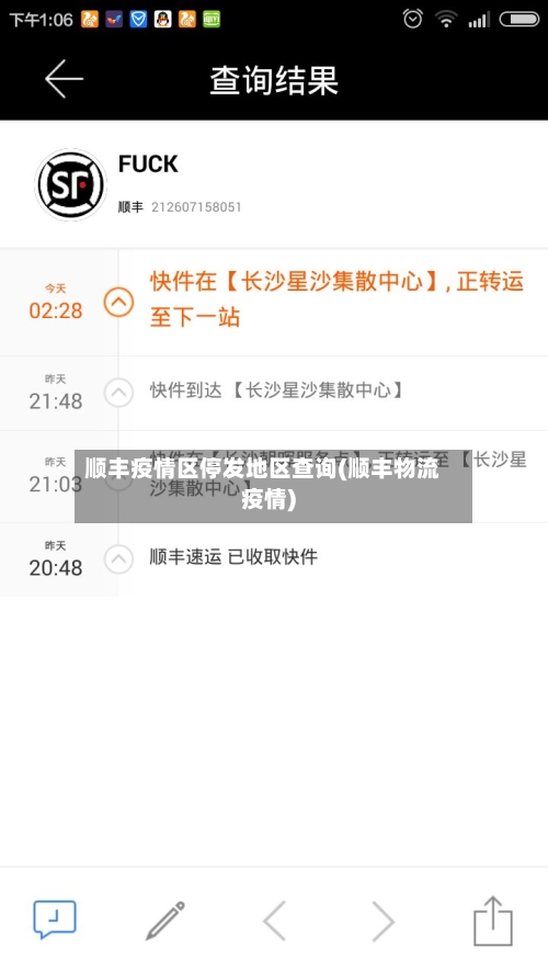 顺丰疫情区停发地区查询(顺丰物流疫情)