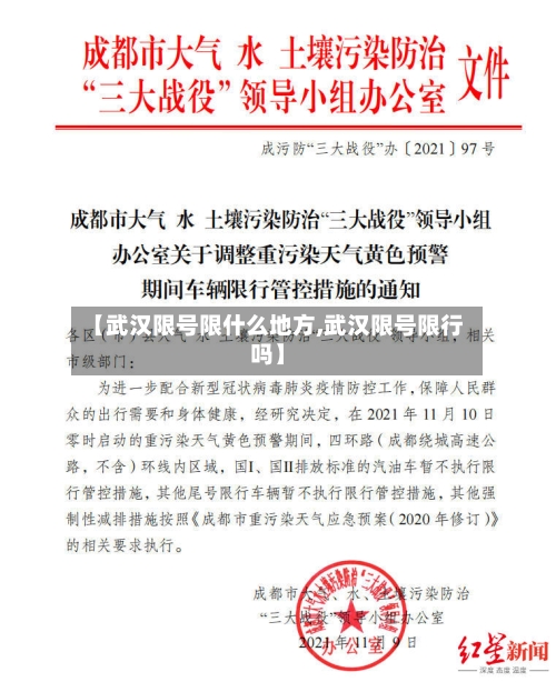 【武汉限号限什么地方,武汉限号限行吗】